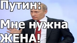 ПУТИН: " МНЕ НУЖНА ЖЕНА!!"