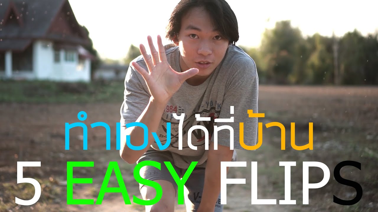 5 ท่าลังกาง่ายๆ ที่คุณสามารถ 
