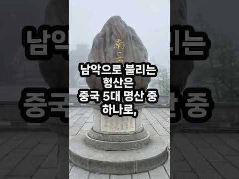 중국의 10대 명산  #등산 #중국여행  #중국명산  #중국여행지  #중국관광지  #태산  #황산 #산 #중국