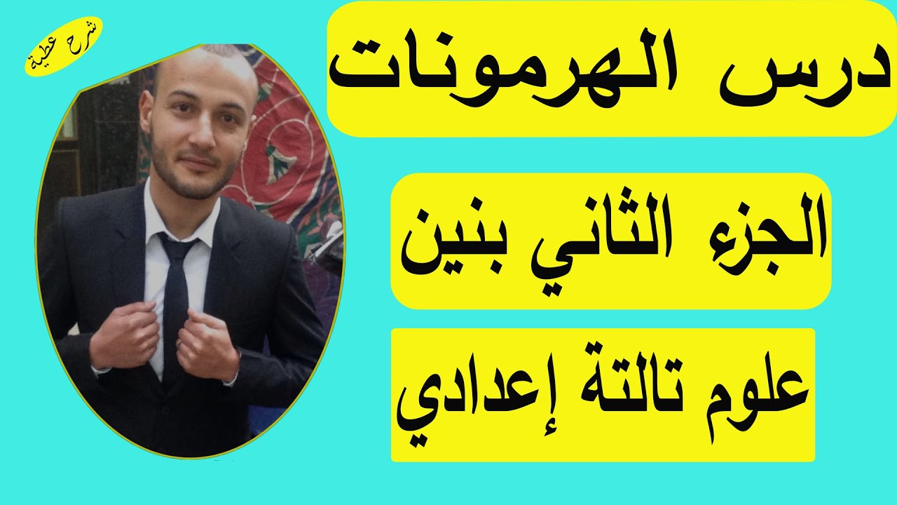 الهرمونات ٢ صبيان علوم تالته اعدادي#شرح_عطية