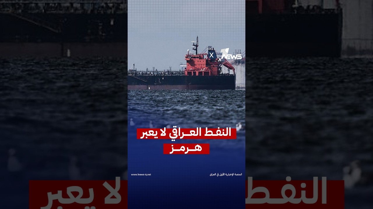 لماذا لا تستطيع ناقلات النفط العراقية عبور مضيق هرمز رغم العلاقات الوثيقة بين بغداد وطهران؟
