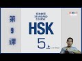 HSK 5 Standar Course book A workbook（Lesson 9）HSK5标准教程练习册第九课