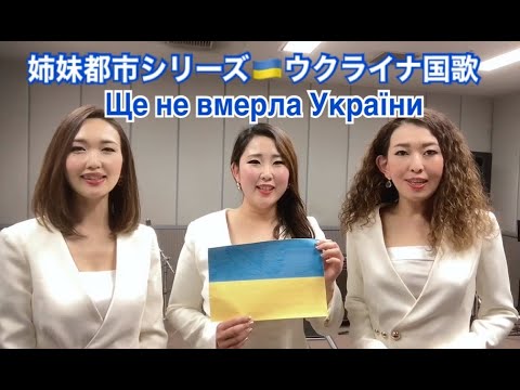 ウクライナ国歌  National Anthem of Ukraine - Ще не вмерла України by the Yokohama Sisters