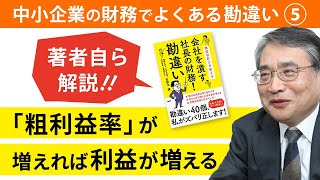 【解説】儲からなくなるから値引きは駄目？【社長の財務勘違い】