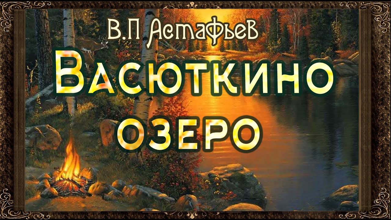 Астафьев в. "Васюткино озеро". Астафьев Васюткино озеро аудиокнига. Астафьев Васюткино озеро картинки. Васюткино озеро аудио.