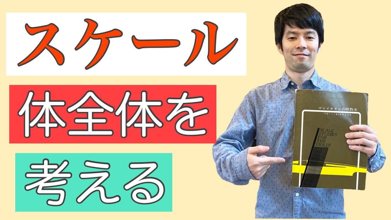 ヴァイオリン上達術】スケール練習の解説です マイペースに演奏