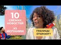 10 НОВОСТЕЙ ИЗ ИСПАНИИ | Открытие границ | Вакцинация | Когда откроют ЕС