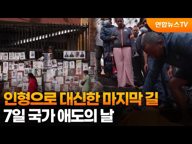 인형으로 대신한 마지막 길…7일 국가 애도의 날 / 연합뉴스TV (YonhapnewsTV)