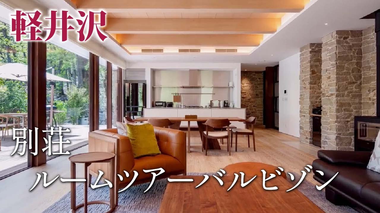 軽井沢で別荘をお探しならルームツアーバルビゾンを提供しているアセンドホームへ