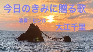 大江千里　今日のきみに贈る歌　カバー（22歳男）大江千里全曲カバー第11弾