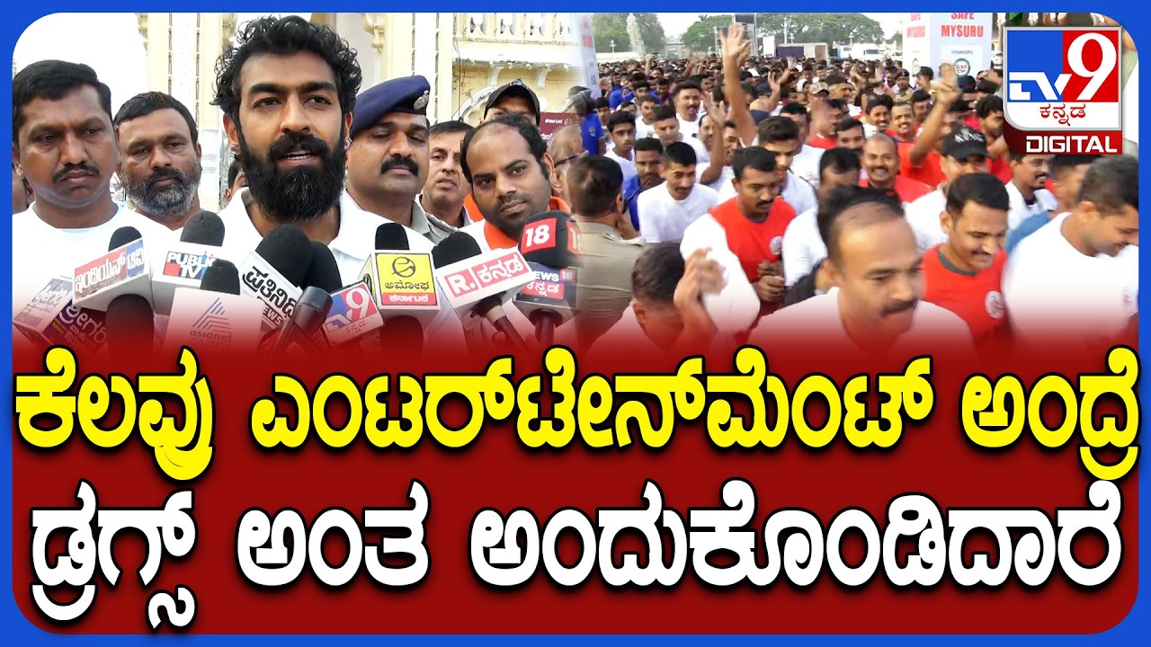 Vinay Rajkumar on Police Marathon: ಡ್ರಗ್ಸ್ ವಿರೋಧಿ ಜಾಗೃತಿ ಮ್ಯಾರಥಾನ್​ ಬಗ್ಗೆ ನಟ ವಿನಯ್ ರಿಯಾಕ್ಷನ್|#TV9D