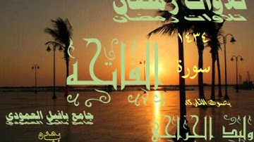سورة الفاتحه القارىء وليد الجراحي1434