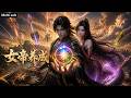 【Multi sub】💥💥💥绑定变废为宝系统:开局修复丹田,顺便契约美杜莎女王!东荒大陆,我说了算!《女帝养成 》 #国产动漫#次元动漫  #破界 #動漫