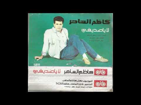 كاظم الساهر يارايح البنان النسخة الاصلية انتاج مكتب كاظم الساهر
