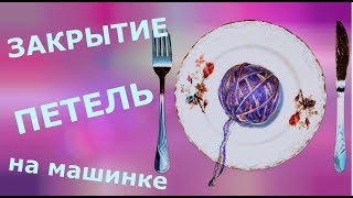 Закрытие петель на вязальной машинке