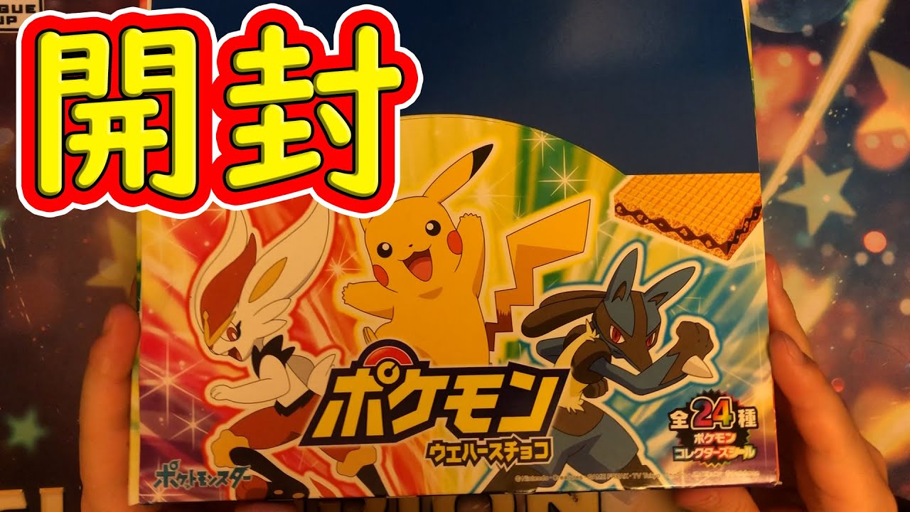 ポケモンウエハースシールをコンプします(確定) - YouTube