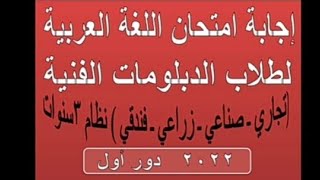 إجابة امتحان اللغة العربية للصف الثالث الثانوي الفني 2022 دور اول