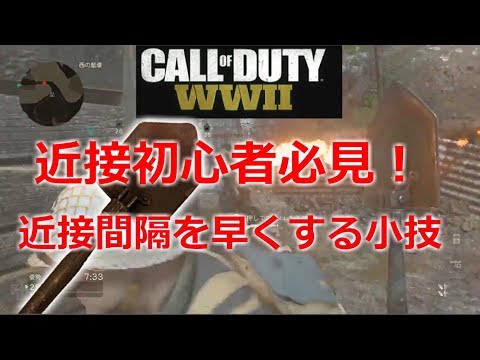 [COD WW2 ゆっくり実況]近接の小技とおすすめカスタムを紹介！ミニモンタージュもあるよ！ part10
