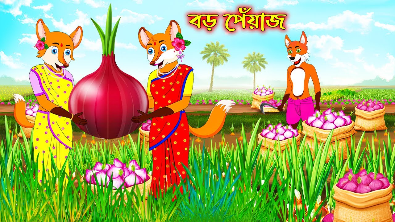 বড় পেঁয়াজ | Boro Peyaj | Bangla Cartoon | Fox Cartoon | Interesting & Comedy stories