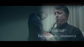 Ваче Амарян - УЛЕТАЙ (Cover)