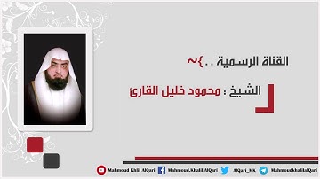 مغربية 21-5-1441 سورة التين ومن سورة العلق تلاوة حجازية بديعة للشيخ محمود خليل القارئ