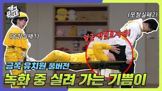 [풀버전] 슬기로운 금쪽 의사 생활 '금쪽 유치원' [개그콘서트/Gag Concert] | KBS 240512 방송