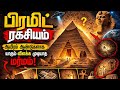 பிரமிட் ரகசியம் 😱 ஆயிரம் ஆண்டுகளாக யாரும் விளக்க முடியாத மர்மம்