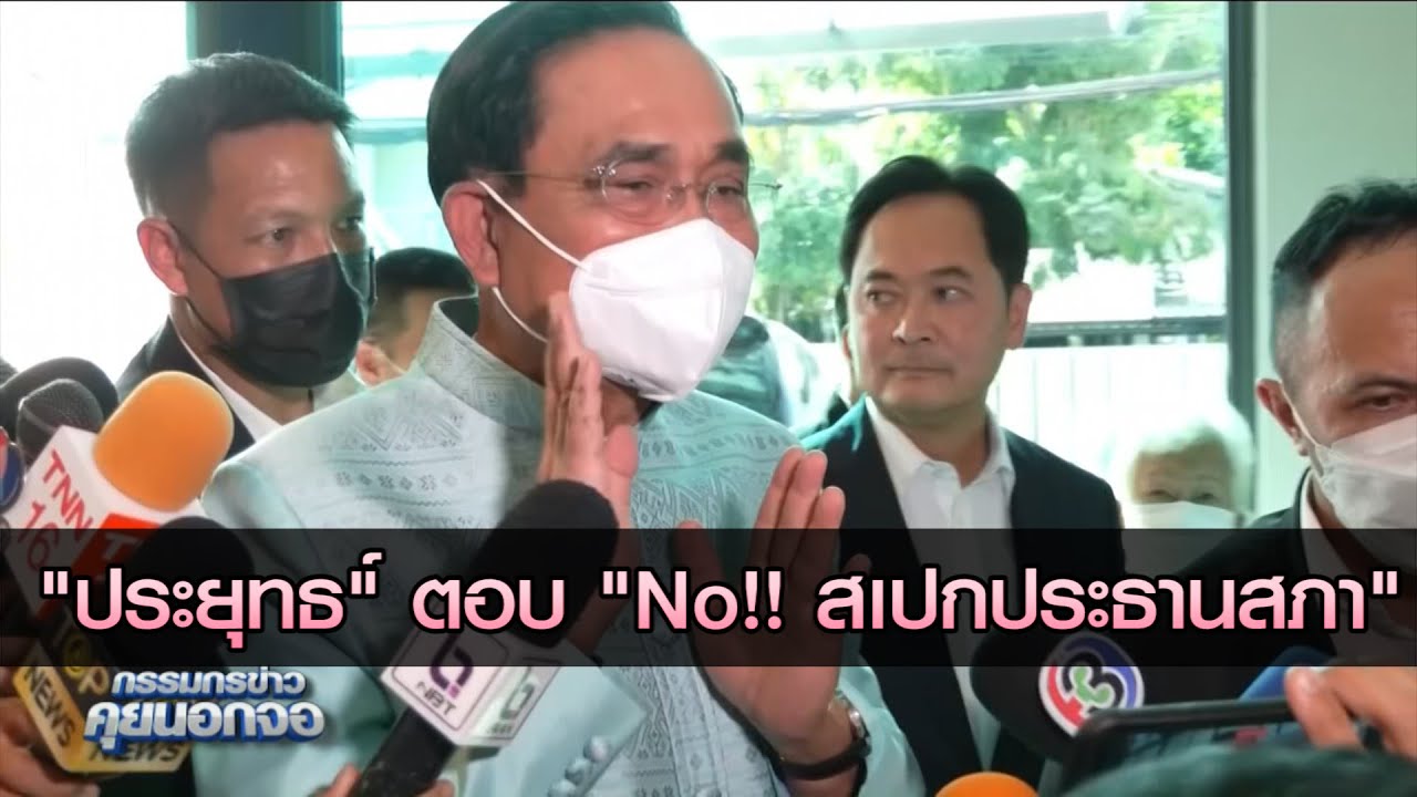 ไม่มีสเปกประธานสภา สำหรับบิ๊กตู่