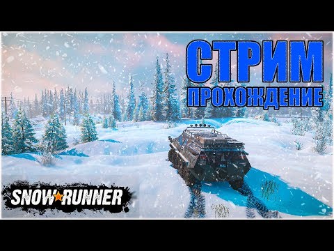 Видео: СТРИМ ПО SNOWRUNNER | НАЧАЛО ПРОХОЖДЕНИЯ