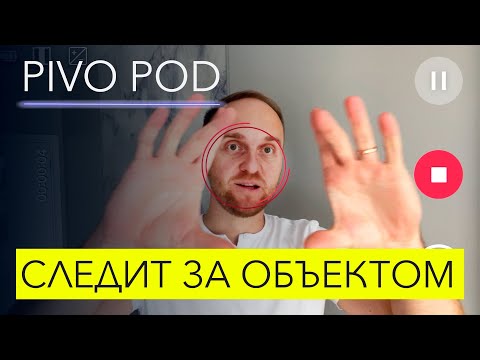 УМНЫЙ штатив для съемки видео – Pivo Pod. Обзор и тесты