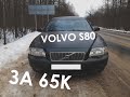 Покупаю volvo s80 / обзор volvo s80