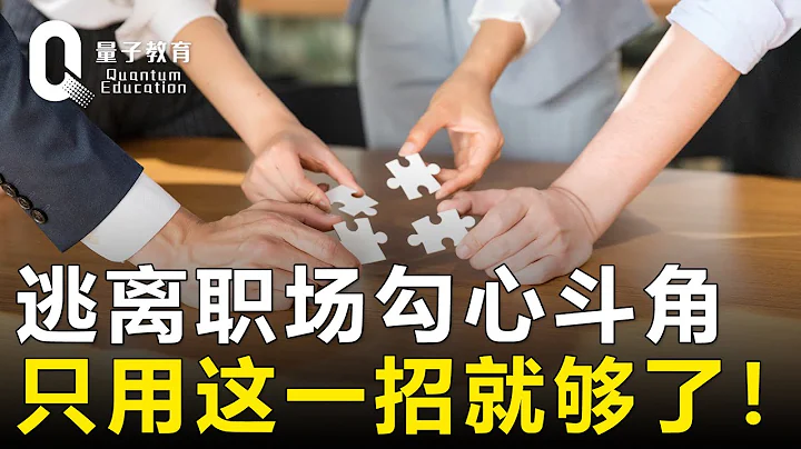 【职场生存法则】逃离职场勾心斗角，只用这一招就够了！ - 天天要闻