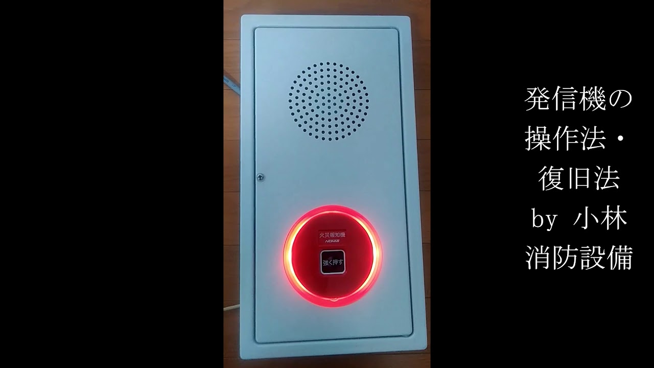 発信機の操作法 復旧法9 能美防災製 Automatic Fire Alarm Equipment 小林消防設備 福岡県豊前市 全類消防設備士 第二種電気工事士 経営学修士 Youtube 発信機の操作法 復旧法9 能美防災製 Automatic Fire Alarm Equipment 小林消防設備 福岡県豊前市 全類消防設備士 第二種電気工事士 経営学修士 Youtube