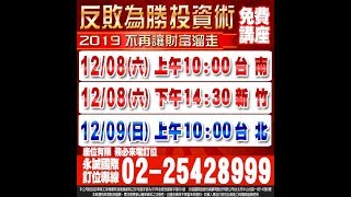 陳威良的股市全威--新股挖寶7大要點,搶搭蜜月行情(20181203)點↓↓↓連結進家族