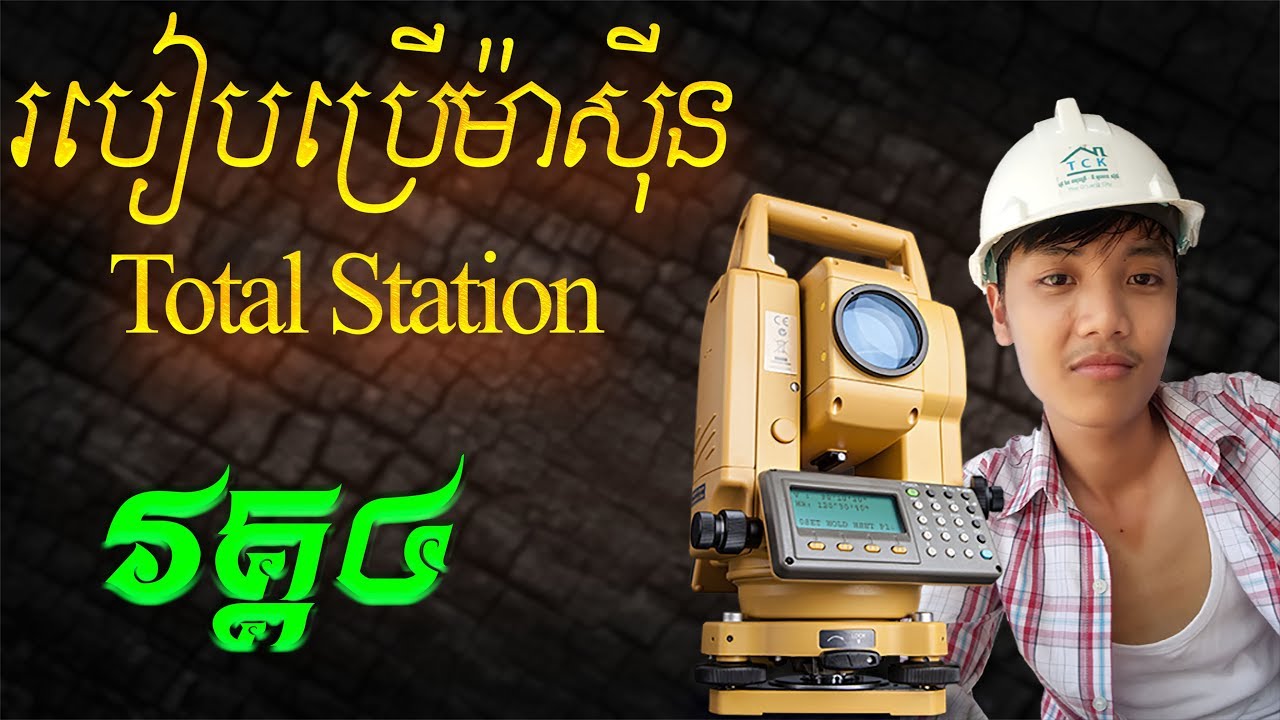 របៀបប្រើម៉ាស៊ីន Total Station CX 105 Part4 ម៉ាស៊ីន Survey Cambodia Civil Engineering