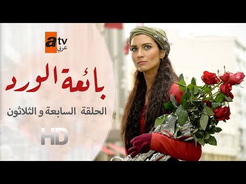 بائعة الورد الحلقة 37 Atv عربي Gönülçelen
