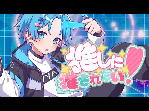 MV】推しに推されたい！ ／ ゆたくん 【オリジナル曲】 - YouTube