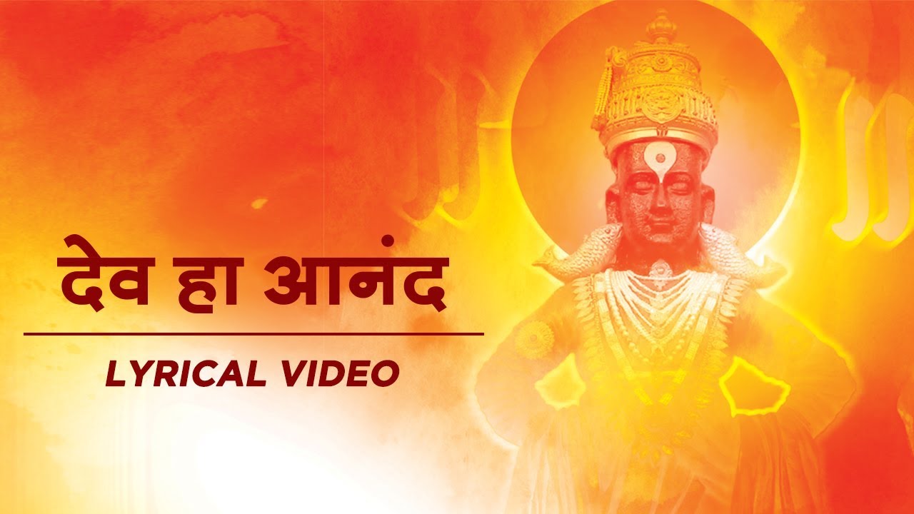 Dev Ha Anand Lyrical  Sayali Panse  Vitthal Bhajan  Dev Anand Parmanand