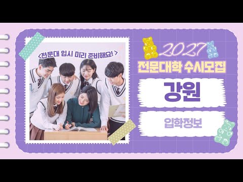 2027 수시모집 전문대학 입학정보 - 강원지역