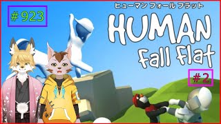 【Human Fall Flat】ぐにゃぐにゃになった猫とキツネ#2