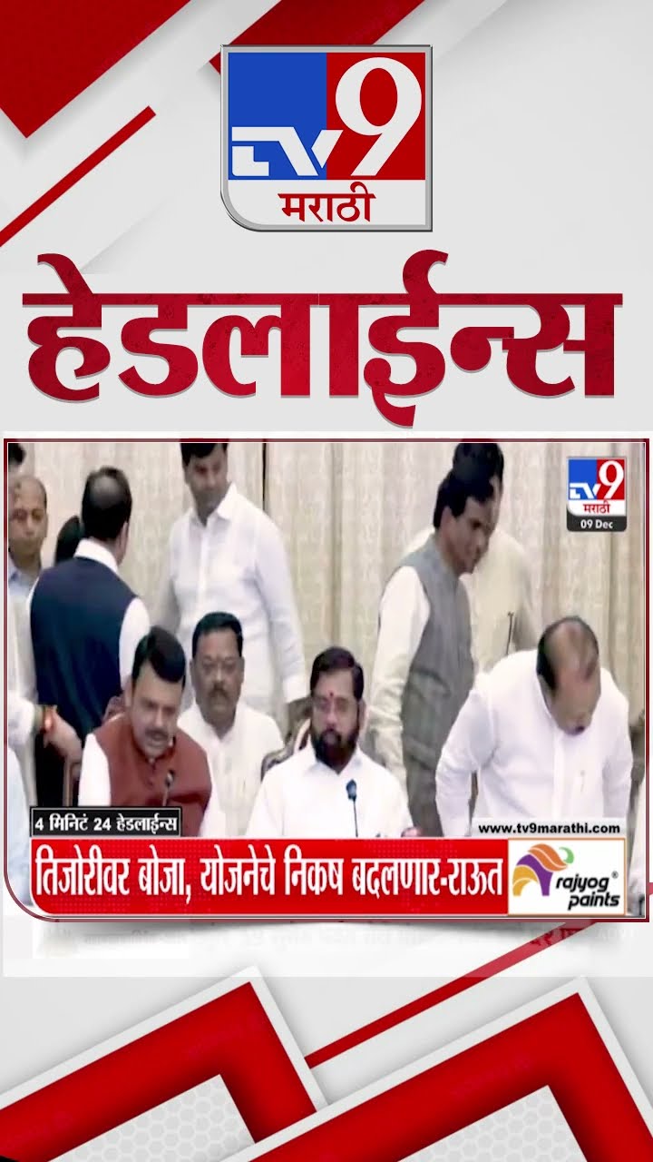 Tv9 Marathi News Top Headline Today 9 December 2024 5 PM 4 Minutes Headline Maharashtra Politics