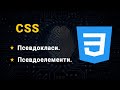 CSS 3. Псевдоклассы. Псевдоэлементы.