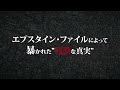 【解禁】エプスタイン・ファイルの謎がついに明かされる…