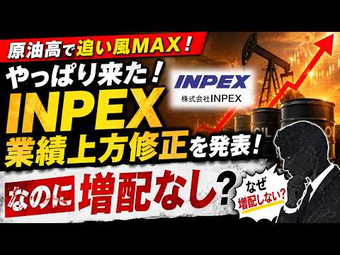 石油価格上昇でやっぱり来た！INPEXが業績上方修正を発表！なのになぜ増配なし？