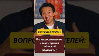 Тибетская медицина против ревматизма — правда или миф?