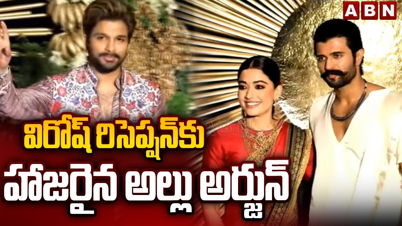 విరోష్ రిసెప్షన్ కు హాజరైన అల్లు అర్జున్ | Allu Arjun Attends To Virosh Reception | ABN Telugu