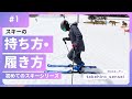 楽なスキーの持ち方・スキーの履き方・ストックの持ち方【初めてのスキーシリーズ：1】