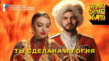 Thumbnail of Казаки Делают Хиты - Ты сделана из огня [премьера клипа]
