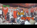 Satya sanatan dharm bhajan  daily music bhajan