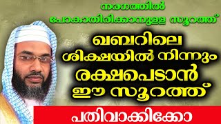 ഖബറിലെ ശിക്ഷയിൽ നിന്നും രക്ഷപെടാൻ ഈ സൂറത്ത് പതിവാക്കിക്കോ